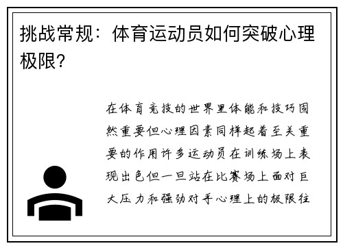 挑战常规：体育运动员如何突破心理极限？