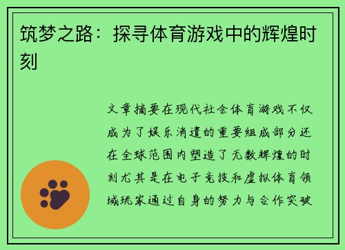 筑梦之路：探寻体育游戏中的辉煌时刻