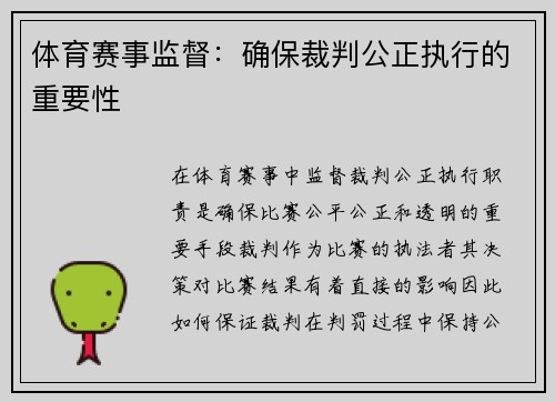 体育赛事监督：确保裁判公正执行的重要性