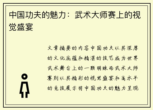 中国功夫的魅力：武术大师赛上的视觉盛宴