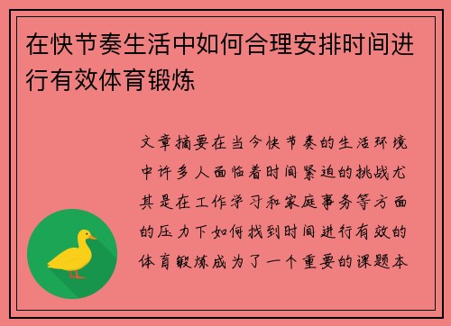 在快节奏生活中如何合理安排时间进行有效体育锻炼