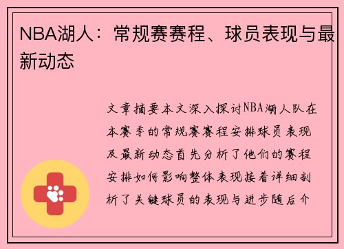 NBA湖人：常规赛赛程、球员表现与最新动态