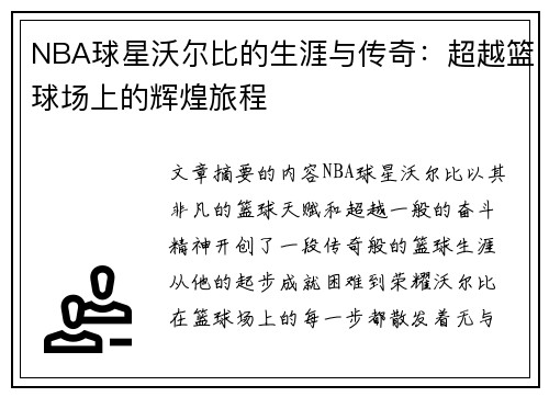 NBA球星沃尔比的生涯与传奇：超越篮球场上的辉煌旅程