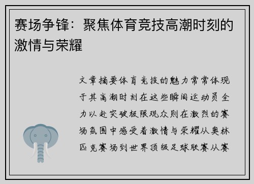 赛场争锋：聚焦体育竞技高潮时刻的激情与荣耀