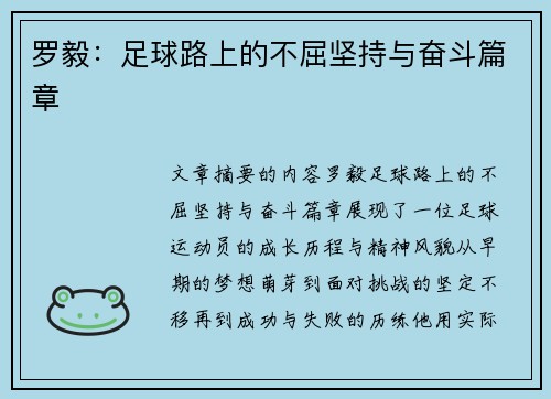 罗毅：足球路上的不屈坚持与奋斗篇章