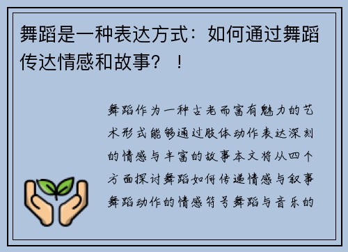 舞蹈是一种表达方式：如何通过舞蹈传达情感和故事？ !