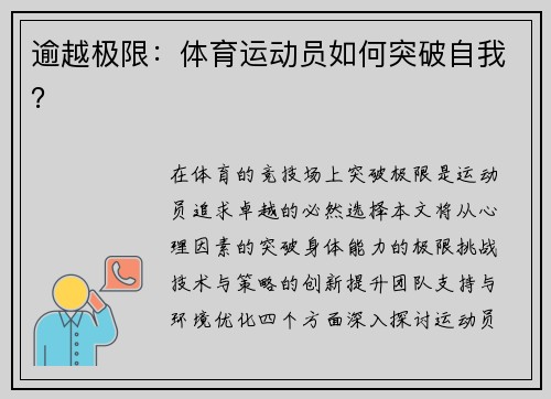 逾越极限：体育运动员如何突破自我？