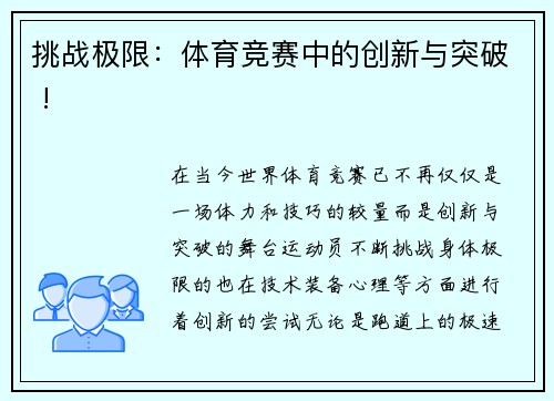 挑战极限：体育竞赛中的创新与突破 !