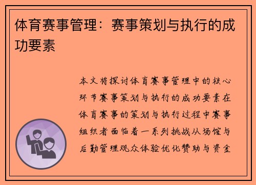 体育赛事管理：赛事策划与执行的成功要素