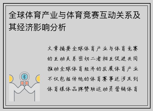 全球体育产业与体育竞赛互动关系及其经济影响分析