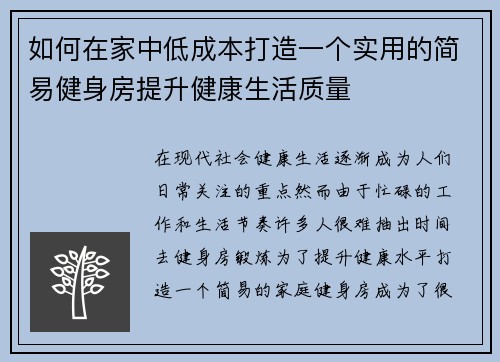 如何在家中低成本打造一个实用的简易健身房提升健康生活质量