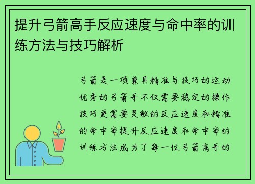 提升弓箭高手反应速度与命中率的训练方法与技巧解析