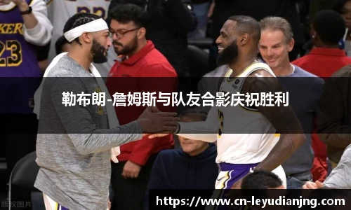 勒布朗-詹姆斯与队友合影庆祝胜利